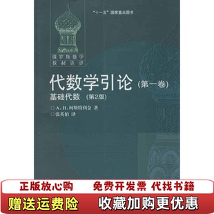 【正版图书】代数学引论АИ柯斯特利金 著张英伯КОСТРИКИНАИ 译高等教育出版社9787040205251
