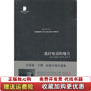 我打电话 图书 地方雷蒙德卡佛短篇小说自选集美雷蒙德卡佛 著汤伟 社9787020091522 译人民文学出版 正版