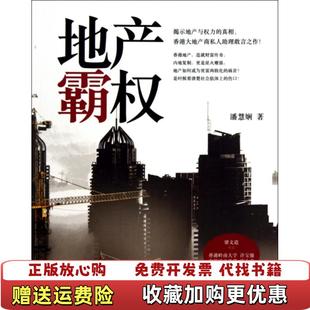 著中国人民大学出版 地产霸权潘慧娴 图书 社9787300131221 正版