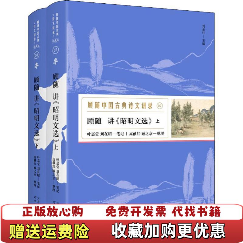 【正版图书】顾随讲昭明文选下册刘金柱  编叶嘉莹高献红顾之京  整理刘在昭  笔记河北教育出版社9787554545294