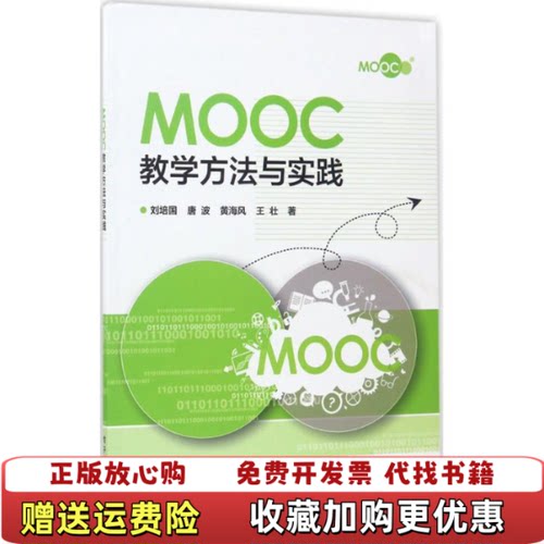 【正版图书】Mooc教学方法与实践刘培国电子工业出版社9787121305986