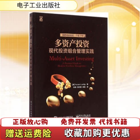 【正版图书】多资产投资现代投资组合管理实践英YoramLustig尤拉姆拉斯汀著孙静郑志勇李韵译978712125785