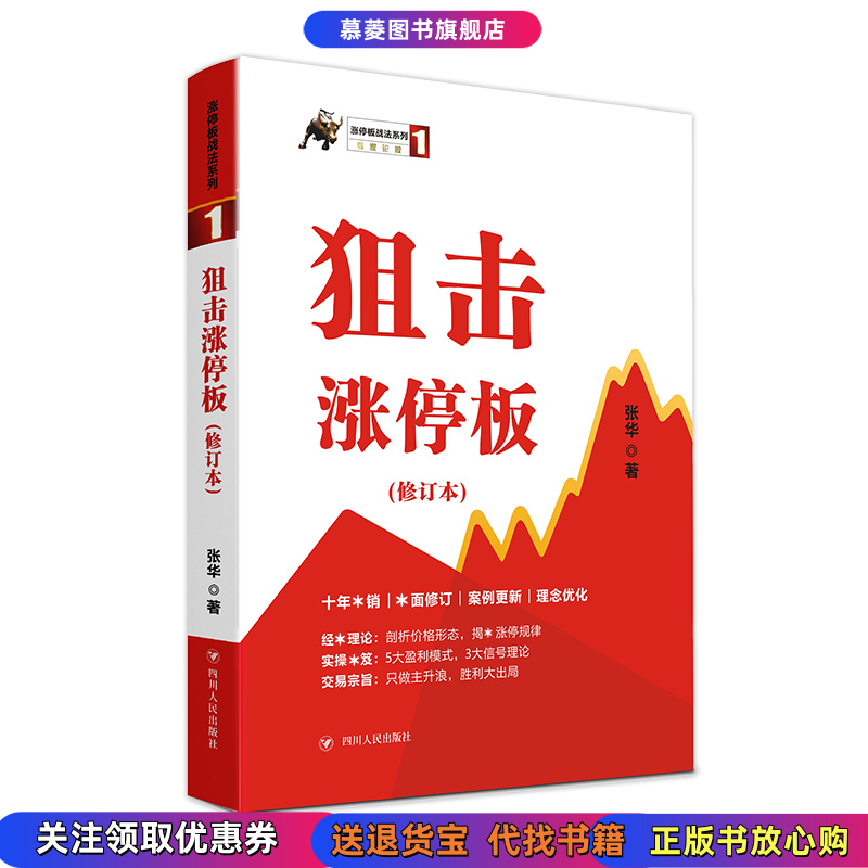 【正版书籍】涨停板战法系列 1 狙击涨停板 修订版 张华四川人民出版社9787220111990