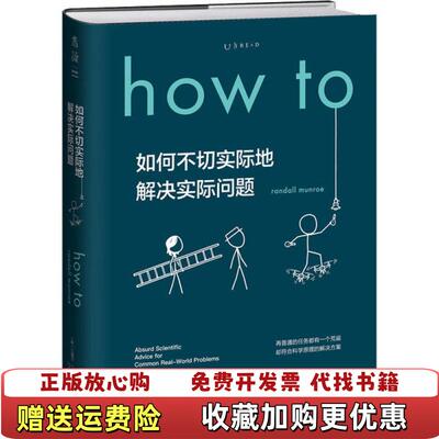 【正版图书】独家首发Howto如何不切实际地解决实际问题精装美兰道尔门罗著Ent译未读出品天津科学技术出版社978755