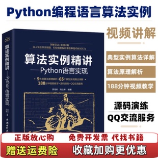 正版 编著水利水电出版 图书 刘仕博 社9787517083917 算法实例精讲Python语言实现荣培杉