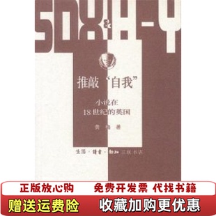 【正版图书】推敲自我小说在18世纪的英国黄梅  著生活读书新知三联书店9787108018366