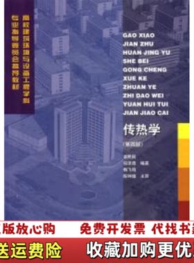 【正版图书】传热学第四4版章熙民中国建筑工业9787112046362章熙