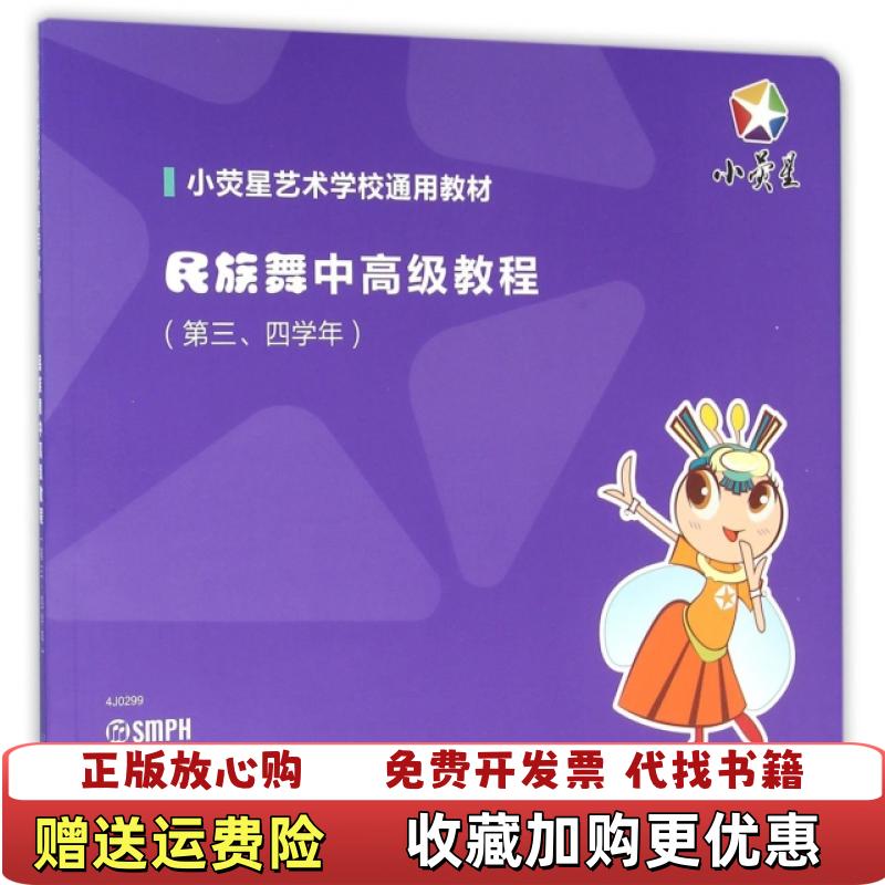 【正版图书】民族舞中高级教程附DVD一张小荧星文化艺术培训学校  编上海音乐出版社9787552303599