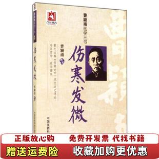 著中国医药科技出版 伤寒发微曹颖甫 图书 社9787506769235 正版