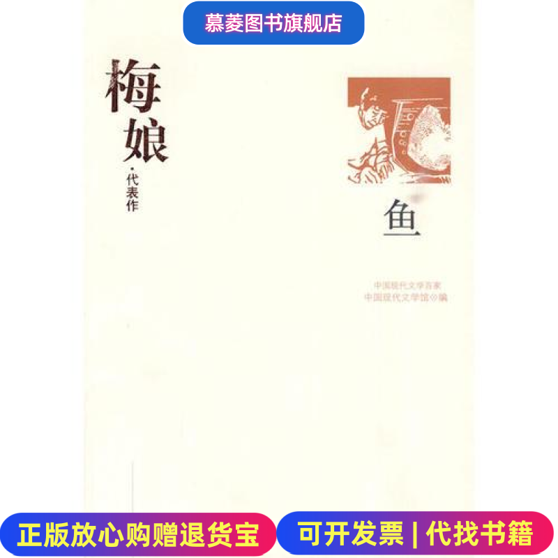 【正版图书】中国现代文学百家梅娘代表作鱼中国现代文学馆 编华夏出版社9787508015262