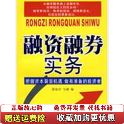 【正版图书】融资融券实务愚寂沣马勋著西南财经大学出版社9787811381702