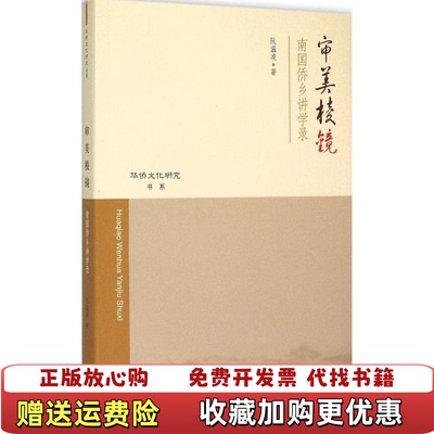 【正版图书】审美棱镜南国侨乡讲学录阮温凌著上海三联书店9787542651198