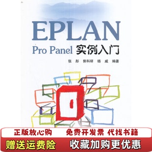 【正版图书】EPLANProPanel实例入门张彤郭科研杨威著北京航空航天大学出版社9787512422216