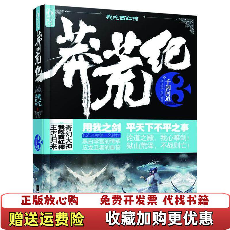 【正版图书】莽荒纪3千剑问道我吃西红柿著江苏文艺出版社9787539962788
