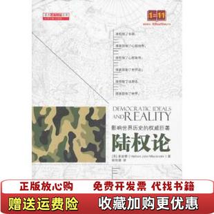 【正版图书】陆权论原版 没勾画英麦金德Halford John Mackinder 著欧阳瑾 译石油工业出版社9787502198879