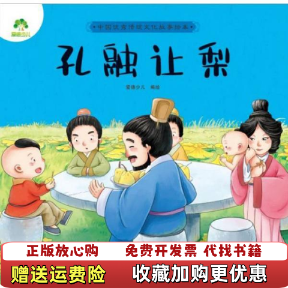 【正版图书】孔融让梨中国优秀传统文化故事绘本爱德少儿 绘浙江人民美术出版社9787534078439