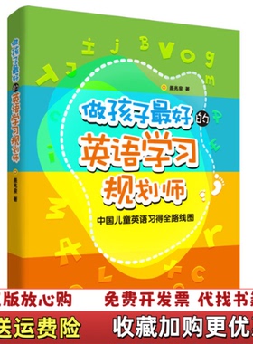 【正版图书】 做孩子最好的英语学习规划师中国儿童英语习得全路线图 盖兆泉 著 9787513555166盖兆泉 著外语教