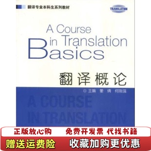 【正版图书】翻译概论 姜倩 何刚强 姜倩 何刚强 上海外语教育出版社 9787544607513姜倩 何刚强 姜倩 何刚