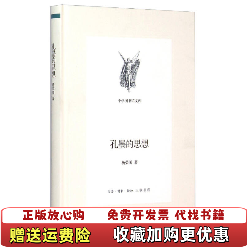 【正版图书】孔墨的思想杨荣国 著生活读书新知三联书店9787108049742