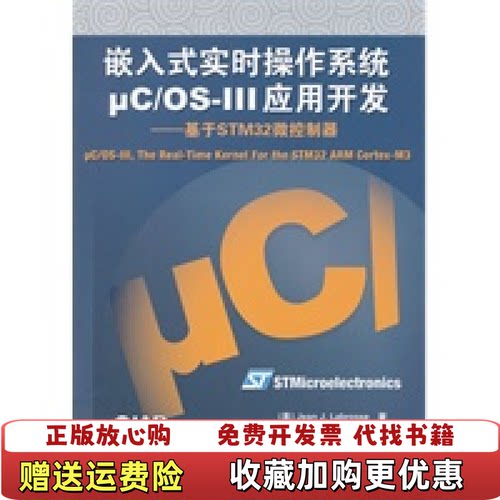 【正版图书】嵌入式实时操作系统μCOSIII应用开发基于STM32微控制器美]JeanJLabrosse著北京航空航天大