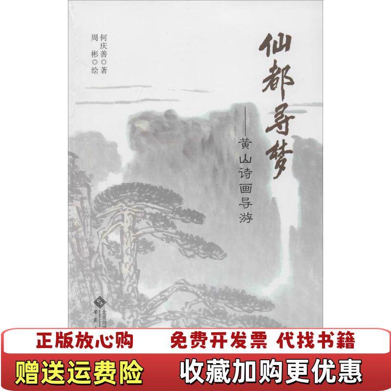 【正版图书】仙都寻梦黄山诗画导游何庆善著周彬绘安徽大学出版社9787566407160