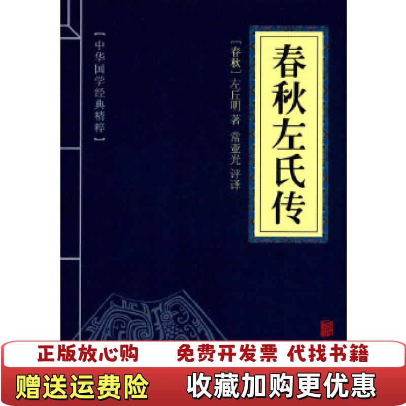 【正版图书】中华国学经典精粹四书五经经典必读本春秋左氏传左丘明常亚光北京联合出版公司9787550287686