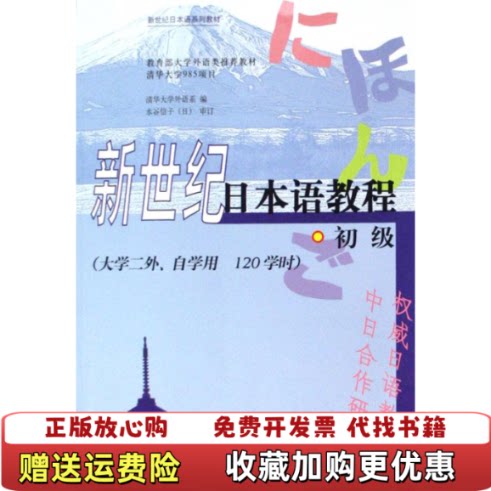 【正版图书】新世纪日本语教程清华大学外语系编外语教学与研究出版社9787560059082