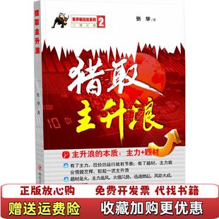 【正版图书】A9787220095061猎取主升浪张华著四川人民出版社9787220095061