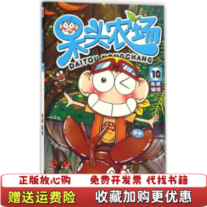 【正版图书】呆头农场10朱斌著新世纪出版社9787558303852