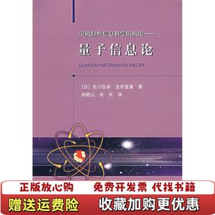 【正版图书】突破经典信息科学的极限日佐川弘幸日吉田宣章 著宋鹤山宋天 译大连理工大学出版社9787561137437