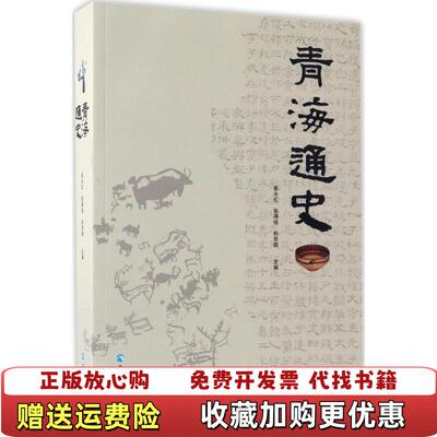 【正版图书】青海通史平装崔永红张得祖杜常顺青海人民出版社9787225050447