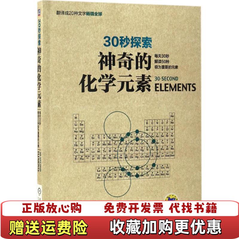 【正版图书】30秒探索 神奇的化学元素每天30秒解读50种极为重要的元素埃里克塞利  著郑晨  译机械工业出版社9787