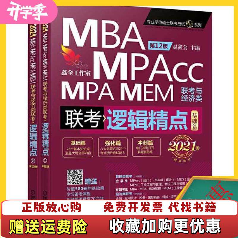 【正版图书】2021机工版精点教材MBAMPAMPAccMEM联考与经济类联考逻辑精点基础篇强赵鑫全 著机械工业出版社9