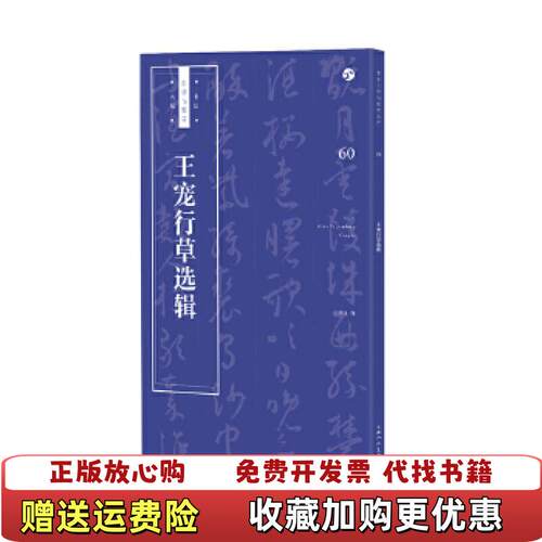 【正版图书】王宠行草选辑王学良9787558607653上海人民美术出版社王学良上海人民美术出版社97875586076