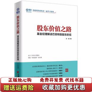 著中国经济出版 股东价值之路方锐 图书 社9787513651868 正版