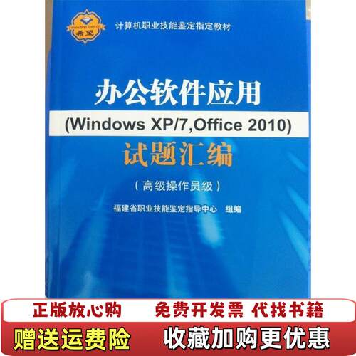 【正版图书】办公软件应用WindowsXP7Office2010试题汇编操作员级7Office2010试题汇编高级操作员