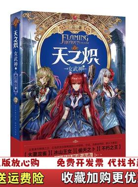 【正版图书】高温消毒发货 天之炽 女武神2  江南  著 湖南人民出版社江南  著湖南人民出版社978755611015