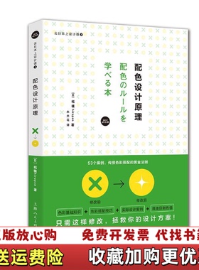 【正版图书】去日本上设计课2配色设计原理柘植hiropon木兰花上海人民美术出版社9787558612251柘植hiro