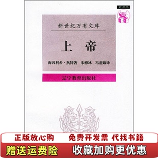 上帝瑞奥特Ott 图书 著朱雁冰冯亚琳 社9787538247541 译辽宁教育出版 正版