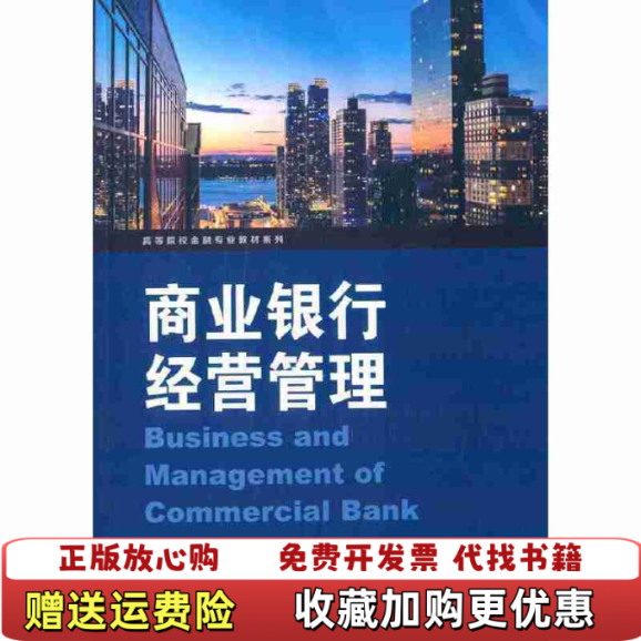【正版图书】商业银行经营管理 王向荣 格致出版社 9787543225220王向荣格致出版社9787543225220
