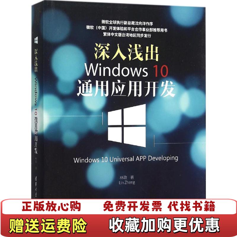 【正版图书】深入浅出Windows 10通用应用开发Windows 10 Universal APP Developing林政  著清华大学出版社9787302416388
