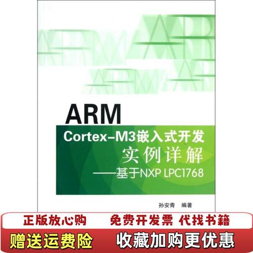 【正版图书】ARM CortexM3嵌入式开发实例详解基于NXP LPC1768 孙安青 北京航空航天大学出版社9787