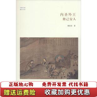 著中州古籍出版 华夏文库内圣外王修己安人隋思喜 图书 社9787534846427 正版