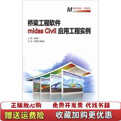 【正版图书】桥梁工程软件midasCivil应用工程实例邱顺冬编9787114093401