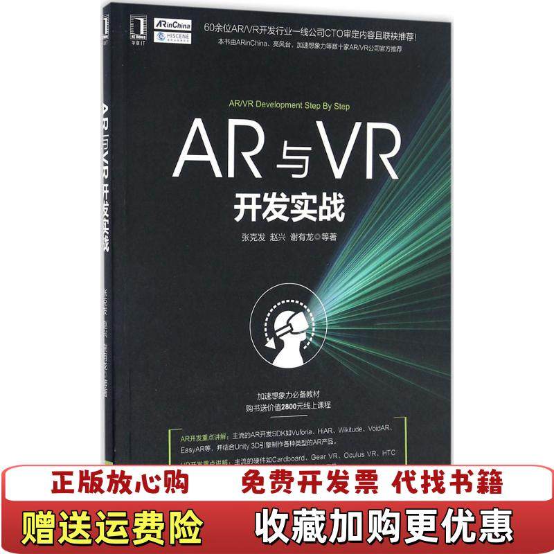 【正版图书】AR与VR开发实战张克发机械工业出版社9787111553304张克发赵兴谢有龙机械工业出版社9787111,书籍/杂志/报纸,自由组合套装,淘宝优惠券,粉丝福利购,淘宝优惠卷
