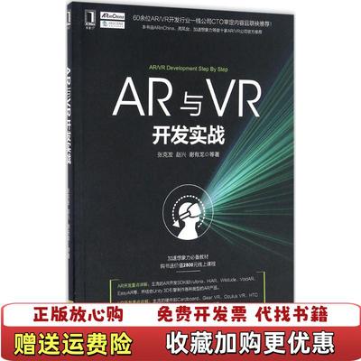 【正版图书】AR与VR开发实战张克发机械工业出版社9787111553304张克发赵兴谢有龙机械工业出版社9787111
