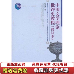 【正版图书】中国文学理论批评史教程修订本张少康 著北京大学出版社9787301190265