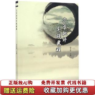 【正版图书】文学批评实践教程赵炎秋 编高等教育出版社9787040468014