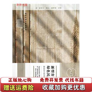【正版图书】新型夯土绿色民居建造技术指导图册穆钧周铁钢王帅王梦祎中国建筑工业出版社9787112171217