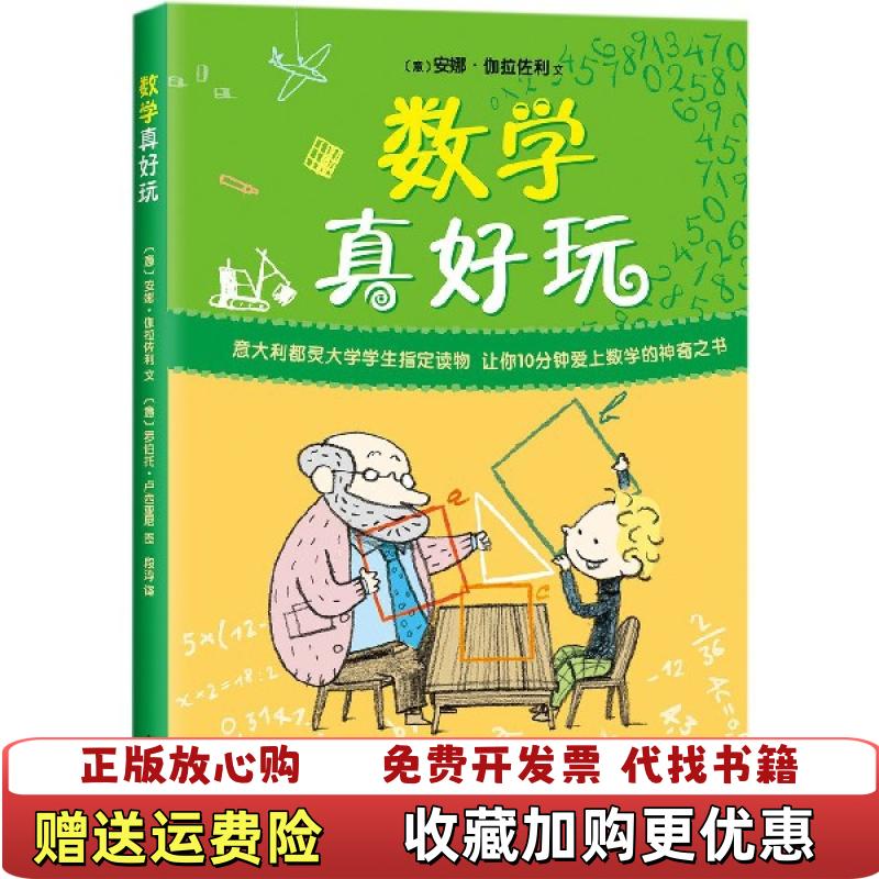 【正版图书】数学真好玩2019版段淳 译爱心树童书 出品意安娜伽拉佐利文意罗伯托卢西亚尼图南海出版公司9787544296533